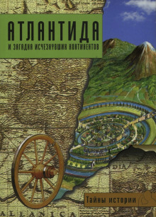 Аудиокнига Атлантида и загадка исчезнувших континентов — Дзеккини Валерио