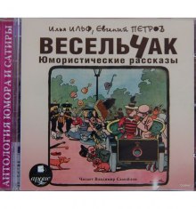 Весельчак - Илья Ильф