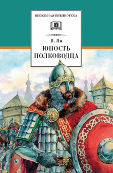 Александр Невский. Юность полководца — Василий Ян