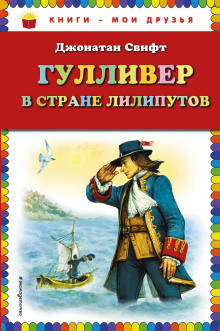 Аудиокнига Гулливер в стране лилипутов — Джонатан Свифт