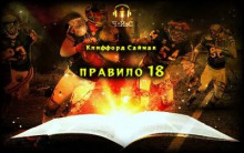 Аудиокнига Правило 18 — Клиффорд Саймак