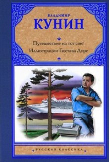 Иллюстрации Гюстава Доре - Владимир Кунин