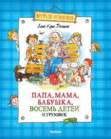 Папа, мама, бабушка, восемь детей и грузовик — Анне-Катарина Вестли