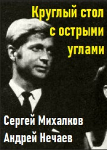 Круглый стол с острыми углами — Сергей Михалков