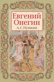 Аудиокнига Евгений Онегин — Александр Пушкин