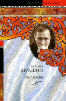 Сборник рассказов - Василий Шукшин