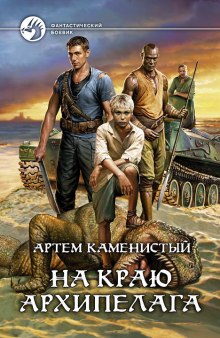 На краю архипелага - Артем Каменистый