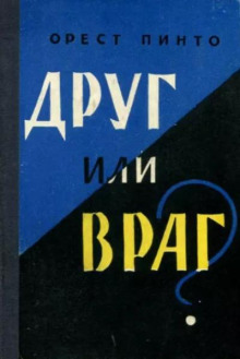 Аудиокнига Друг или враг? — Орест Пинто