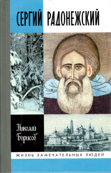 Сергий Радонежский — Николай Борисов