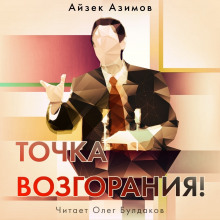 Аудиокнига Точка возгорания! — Айзек Азимов