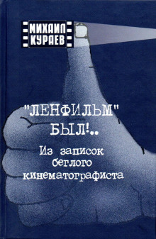 Записки беглого кинематографиста - Михаил Кураев