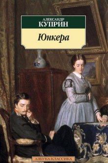 Юнкера — Александр Куприн