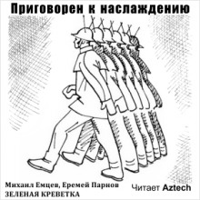 Аудиокнига Приговорен к наслаждению — Михаил Емцев