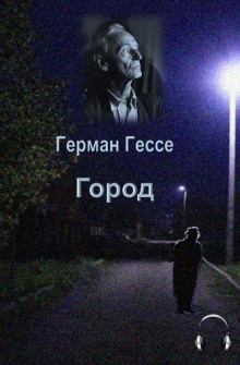 Город — Герман Гессе