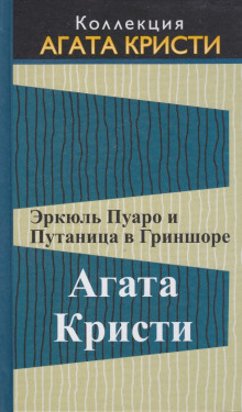 Эркюль Пуаро и путаница в Гриншоре - Агата Кристи