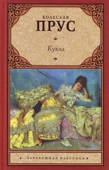 Аудиокнига Кукла — Болеслав Прус