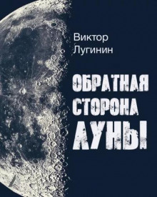 Обратная Сторона Луны — Виктор Лугинин