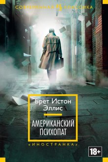 Американский психопат - Брет Истон Эллис