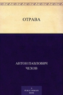 Аудиокнига Отрава — Антон Чехов