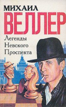 Легенды Невского проспекта — Михаил Веллер