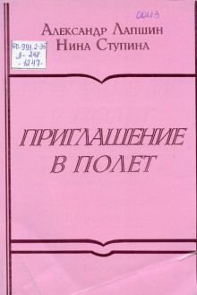 Аудиокнига Приглашение в полёт — Александр Лапшин