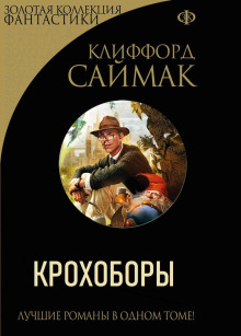 Аудиокнига Крохоборы — Клиффорд Саймак