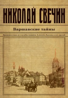 Варшавские тайны - Николай Свечин