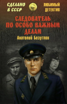 Следователь по особо важным делам - Анатолий Безуглов