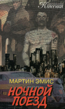 Ночной поезд — Мартин Эмис