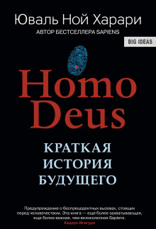 Homo Deus. Краткая история будущего - Юваль Ной Харари