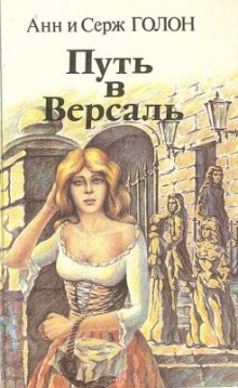 Аудиокнига Путь в Версаль — Анн и Серж Голон