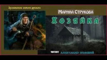 Хозяйка - Марина Струкова