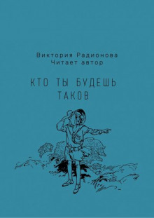 Аудиокнига Кто ты будешь таков