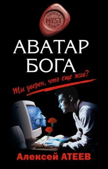 Аудиокнига Аватар бога — Алексей Атеев