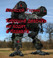 Аудиокнига Хорошие девочки не ходят в подвалы — Алексей Гарин