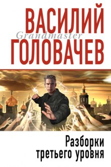 Разборки третьего уровня - Василий Головачев