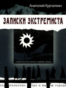 Аудиокнига Записки экстремиста — Анатолий Курчаткин