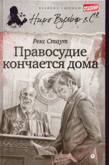 Правосудие кончается дома — Рекс Стаут