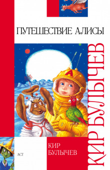 Путешествие Алисы и другие рассказы - Кир Булычев