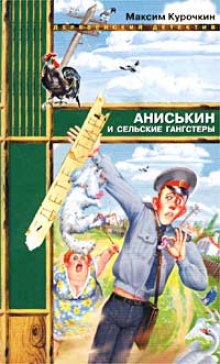 Аудиокнига Аниськин и сельские гангстеры — Максим Курочкин