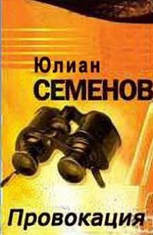 Провокация - Юлиан Семенов