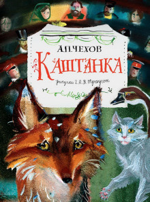 Каштанка — Антон Чехов