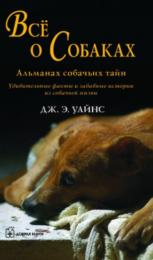 Аудиокнига Все о собаках. Альманах собачьих тайн — Дж.Э. Уайнс