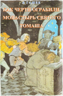 Аудиокнига Как черти ограбили монастырь святого Томаша — Ярослав Гашек