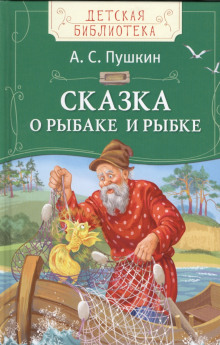 Сказка о рыбаке и рыбке — Александр Пушкин