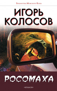 Росомаха - Игорь Колосов