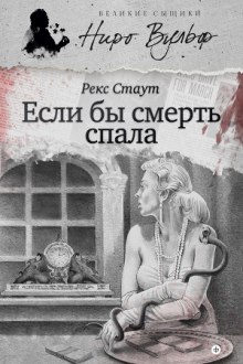 Если бы смерть спала — Рекс Стаут