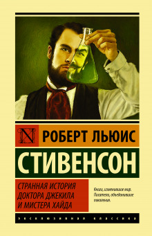 Аудиокнига Странная история доктора Джекилла и мистера Хайда — Роберт Льюис Стивенсон