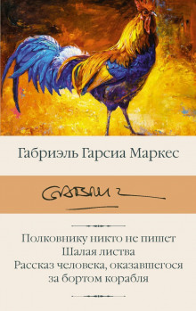 Аудиокнига Полковнику никто не пишет. Рассказы — Габриэль Гарсиа Маркес