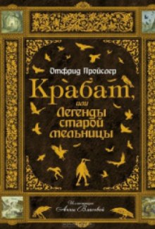 Крабат, или легенды старой мельницы - Отфрид Пройслер